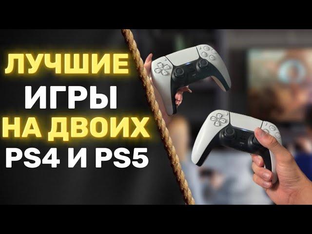  ТОП 10 ЛУЧШИЕ ИГРЫ НА ДВОИХ НА PS4 И PS5 НА ОДНОМ ЭКРАНЕ