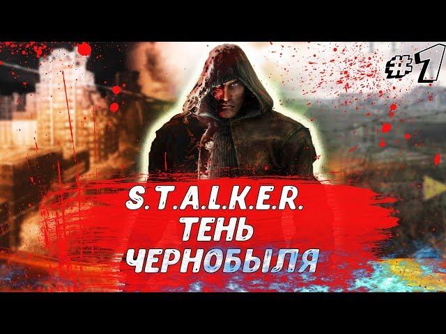 S.T.A.L.K.E.R - Тень Чернобыля - Прохождение #1