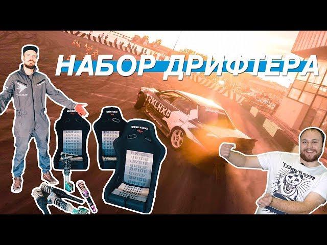 МИНИМАЛЬНЫЙ НАБОР ДЛЯ ДРИФТА! ЧТО НУЖНО?