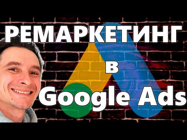  Настраиваем Ремаркетинг в Google Ads  Настройка Кампаний и Создание Объявлений в КМС