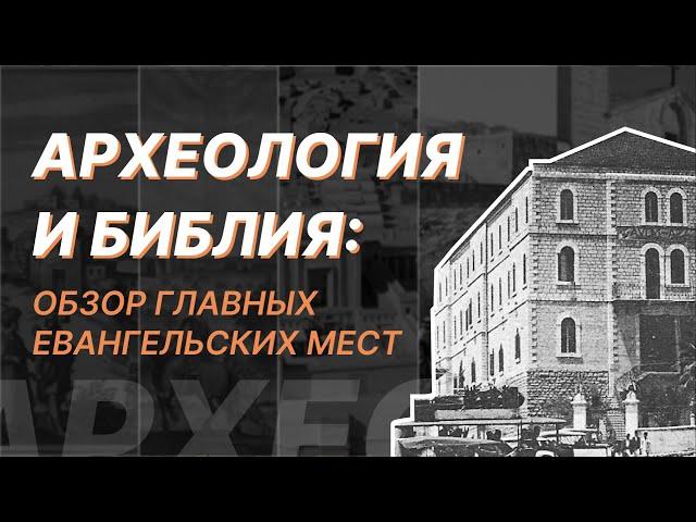 Археология и Библия: фейки и артефакты. Протоиерей Александр Тимофеев