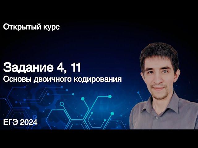 Задание 4, 11 // КЕГЭ по информатике 2024