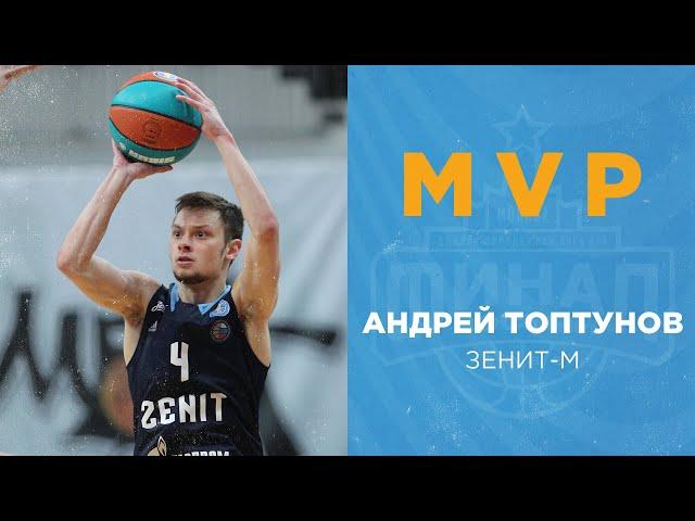 Андрей Топтунов - MVP Финала Восьми Единой молодежной Лиги ВТБ 2022