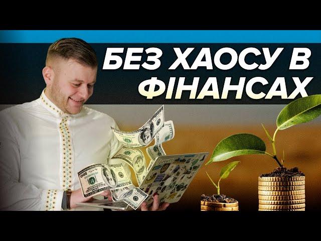 ЯК ЗРУЧНО ВЕСТИ ОБЛІК ГРОШЕЙ ДЛЯ БІЗНЕСУ?