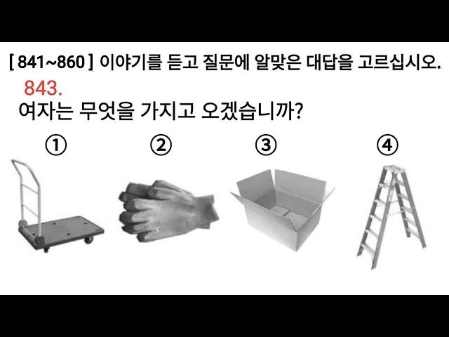 Korean 듣기 문제 Eps Topik Listening Test 20 (841~860) Questions with Auto Fill Answer