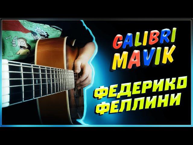 Galibri & Mavik - Федерико Феллини | разбор на гитаре | аккорды и бой