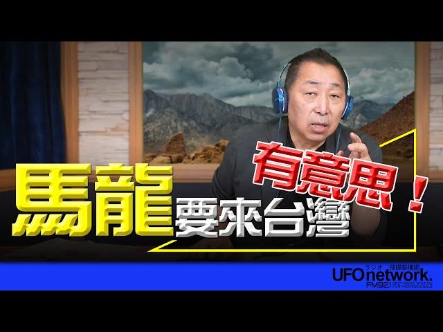 飛碟聯播網《飛碟早餐 唐湘龍時間》2024.11.05 馬龍要來台灣！有意思！ #馬龍 #桌球 #奧運 #吳忠達 #烏克蘭