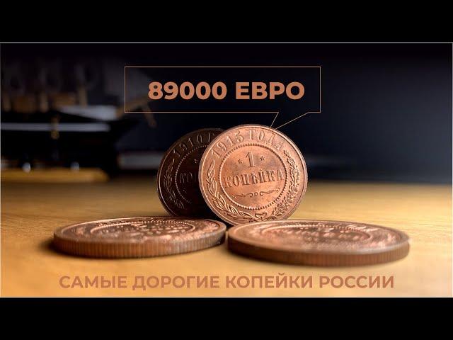 89000 евро за 1 копейку Самые дорогие медные монеты России царского периода Цена монеты Каталог