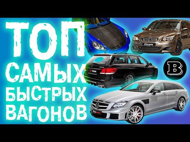 ТОП САМЫХ БЫСТРЫХ УНИВЕРСАЛОВ