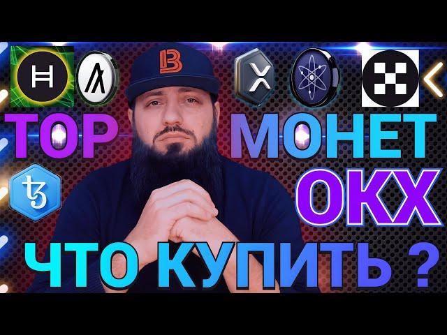 ПОКУПАЮ КРИПТУ В МОЙ ПОРТФЕЛЬ - #OKX #HBAR #ALGO #FLR #EURD #XRP  ЦФА В РОССИИ БРИКС  2025 - 2030