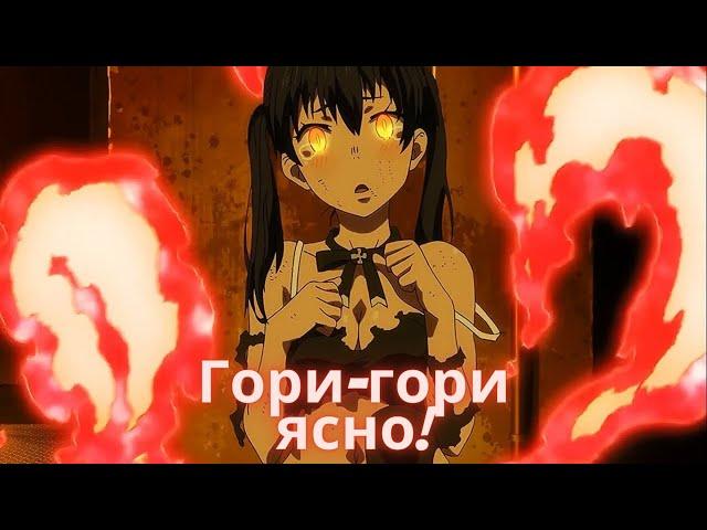 Аниме клип  -  Гори-гори ясно!  4k   [AMV ]