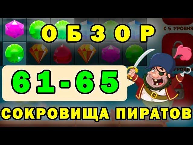 Сокровища пиратов прохождение 61-65 уровень | Обзор