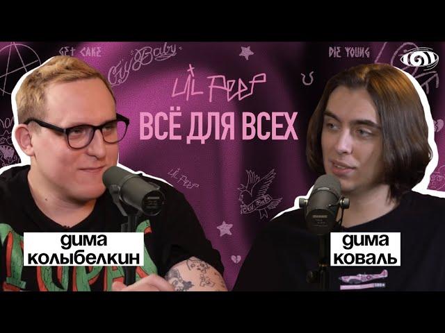 дима коваль: «lil peep: все для всех» | вот, что я сегодня посмотрел