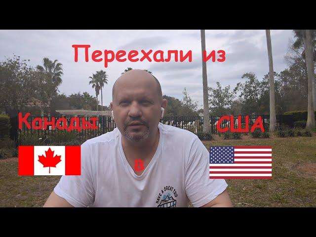 Переехали из Канады в США