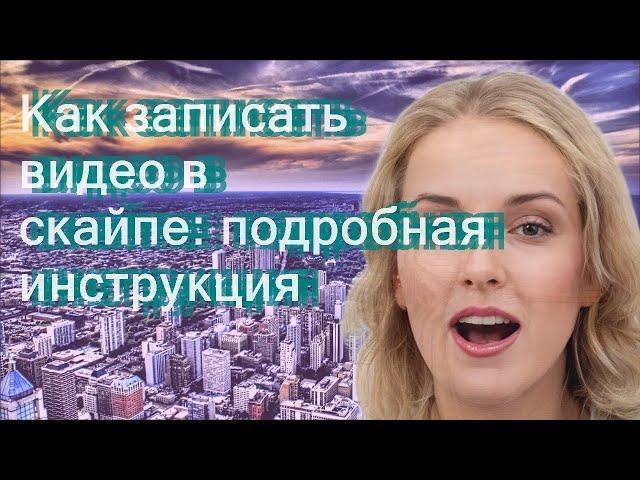 Как записать видео в скайпе: подробная инструкция