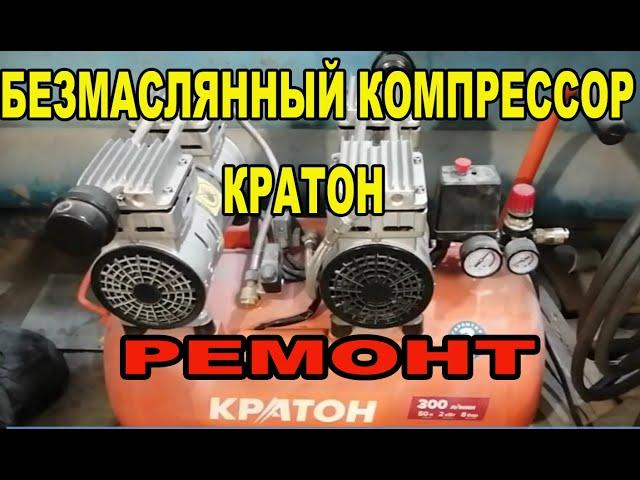 Безмаслянный компрессор Кратон. Ремонт.