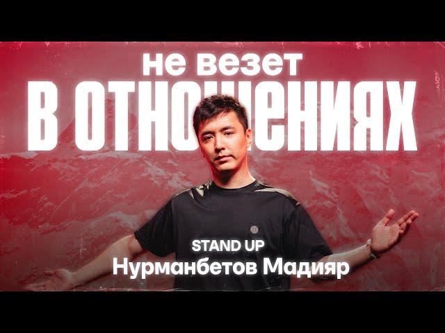 Нурманбетов Мадияр - Не везет в отношениях | Stand Up