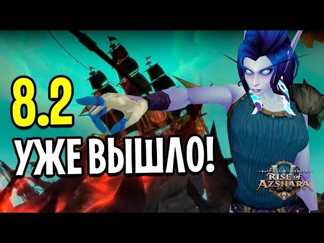 ОБНОВЛЕНИЕ 8.2 УЖЕ В ИГРЕ! ВСЕ НОВИНКИ НОВОГО ПАТЧА WOW: BATTLE FOR AZEROTH