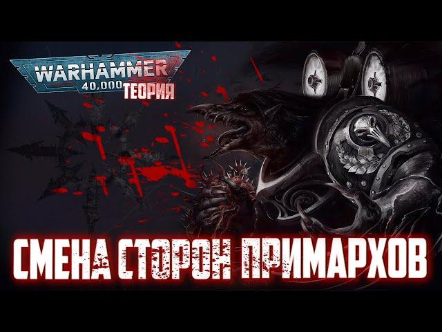 Рокировка Примархов | Смена сторон среди Примархов (Warhammer Теория)