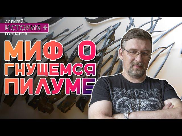 История + | Миф о гнущемся пилуме