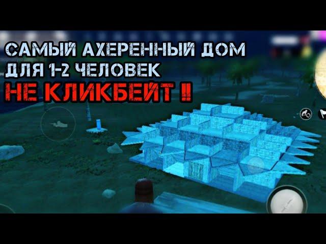 Лучший антирейд дом для solo-duo игроков в Last day rules survival