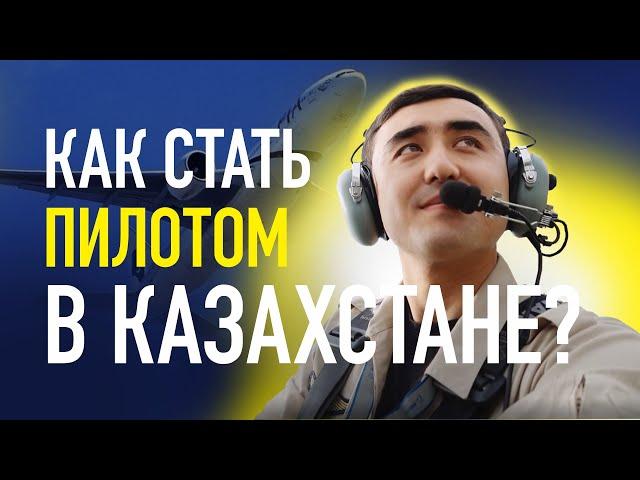 Как наши Замандастар становятся Пилотами? | Малая авиация Казахстана| Как стать пилотом в Казахстане