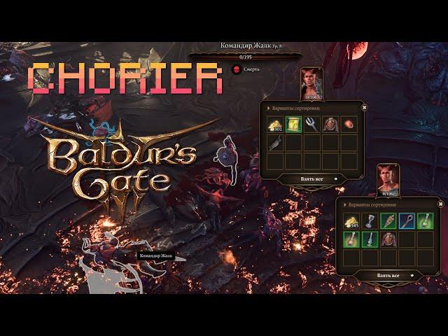  Лут с камбионов при побеге с наутилоида. Гайд. Baldur's Gate 3.