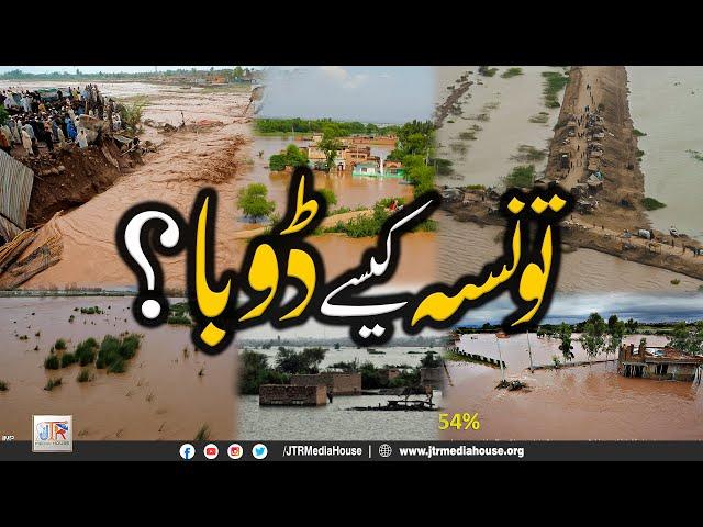 Taunsa Sharif Kesy Dubaa? | تونسہ کیسے ڈوبا؟ | JTR Media House