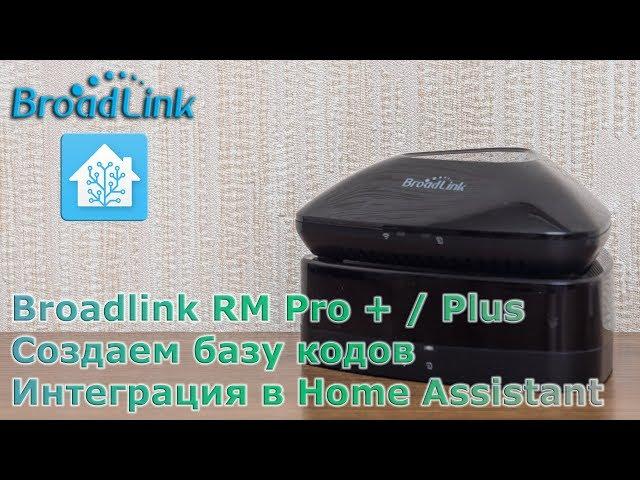 Broadlink RM Pro + / Plus - IR/RF контроллеры, база кодов, интеграция в Home Assistant