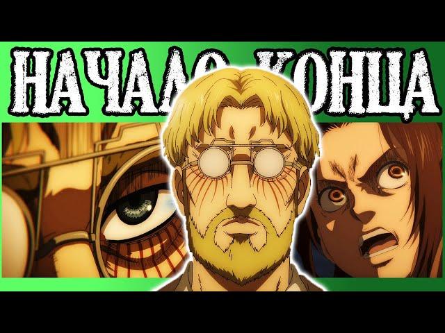 НАЧАЛО КОНЦА | АТАКА ТИТАНОВ 4 СЕЗОН 8 СЕРИЯ (Обзор)