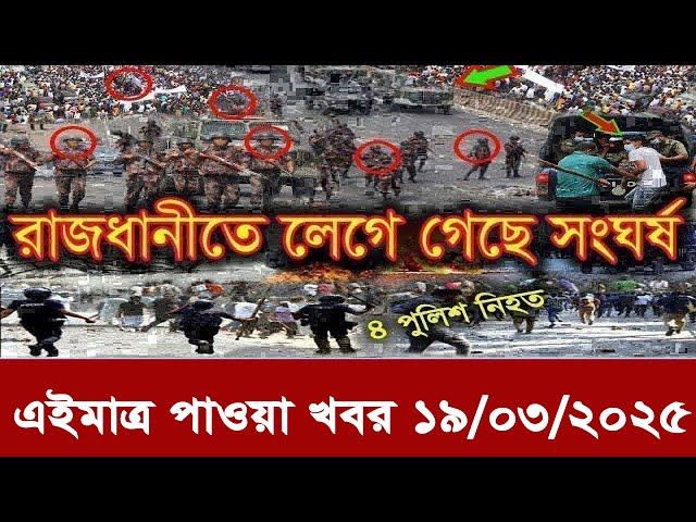 আন্তর্জাতিক খবর Today 12 March' 2025 | বিশ্বসংবাদ Jamuna i desk  BBC NEWS DBC WORLD NEWS Bangla