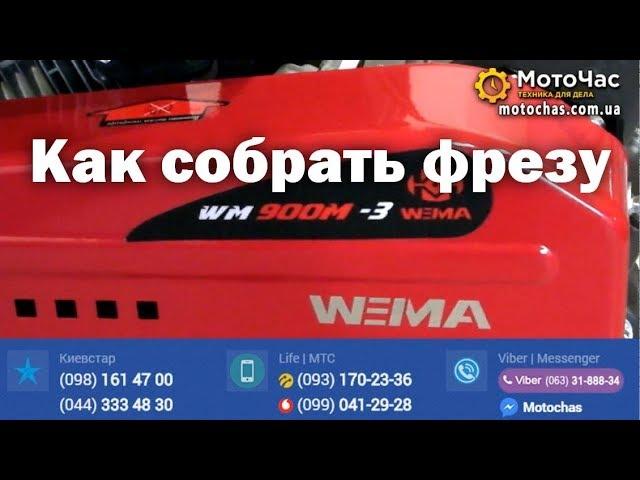 Как собрать фрезу для мотоблока WEIMA WM900M-3