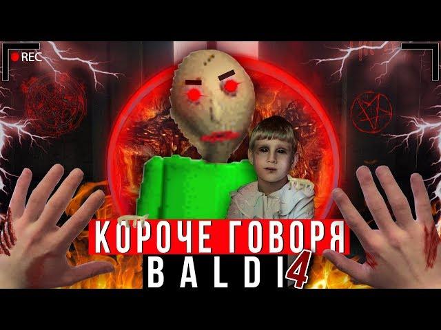 КОРОЧЕ ГОВОРЯ, BALDI В РЕАЛЬНОЙ ЖИЗНИ 4 [От первого лица] | КОРОЧЕ ГОВОРЯ, ПОИГРАЛ В БАЛДИ