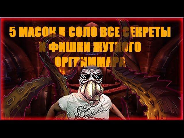 ГАЙД ,5 МАСОК В СОЛО ЖУТКОЕ ВИДЕНИЕ Оргриммара .