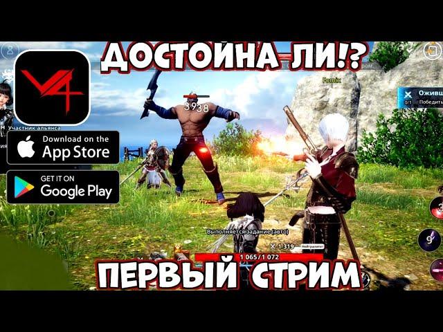 Первый стрим! Мож и последний - V4 (Android Ios)