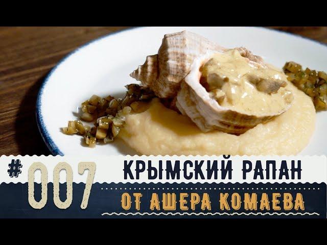 РАПАНЫ ДОМА. РЕЦЕПТ от АШЕРА КОМАЕВА. РАПАНЫ в сливочном соусе