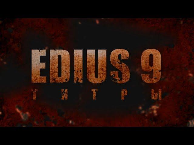 9 TITLES EDIUS/ EDIUS 9 TITLERS