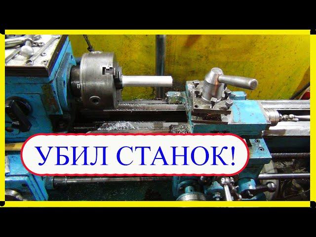 Отшабрил станок, и в металлолом. How to ruin the TV-4 machine with your own hands!