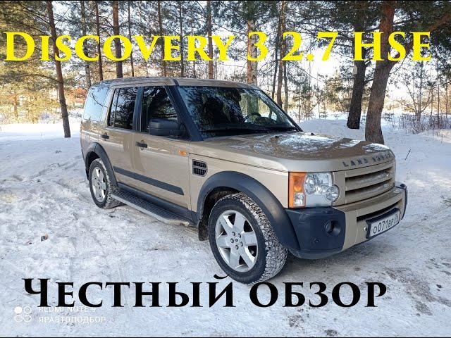 Land Rover Discovery 3 2.7TD / Обзор от владельца