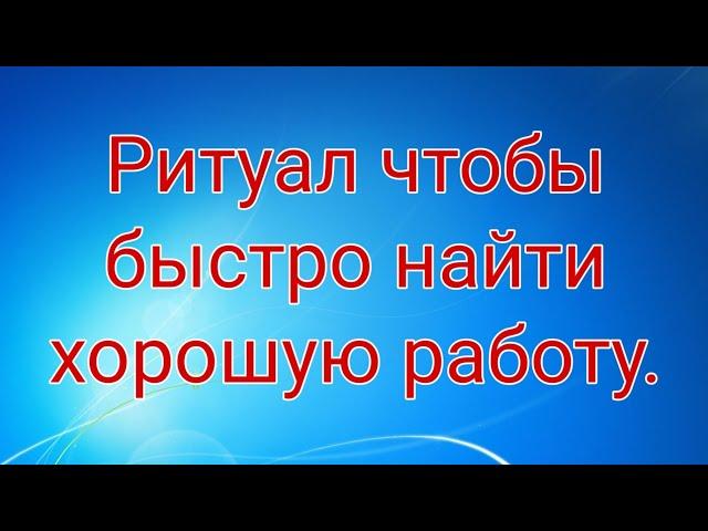 РИТУАЛ ЧТОБЫ БЫСТРО НАЙТИ ХОРОШУЮ РАБОТУ.