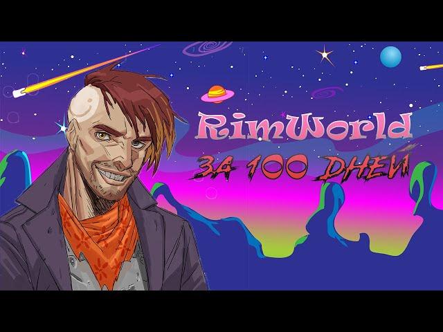 100 ДНЕЙ В RIMWORLD