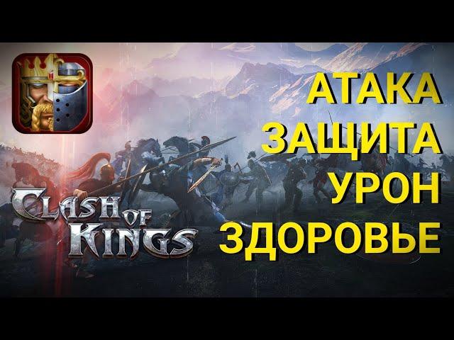 Clash of Kings - Как работает УРОН, АТАКА, ЗАЩИТА и ЗДОРОВЬЕ. Секреты Clash of Kings