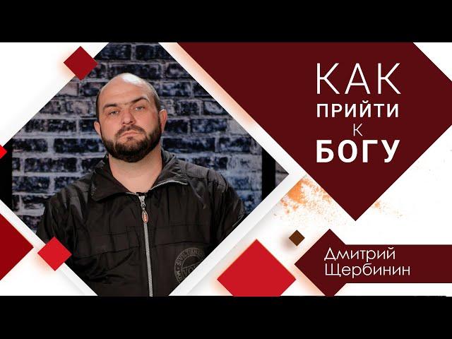 Как прийти к Богу - Дмитрий Щербинин