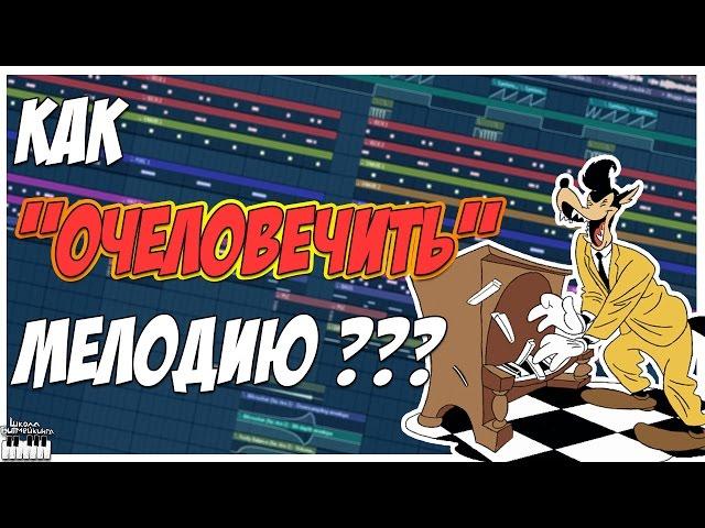 КАК СДЕЛАТЬ МЕЛОДИЮ МЕНЕЕ КОМПЬЮТЕРНОЙ - ВИДЕОУРОК ПО FL STUDIO 12