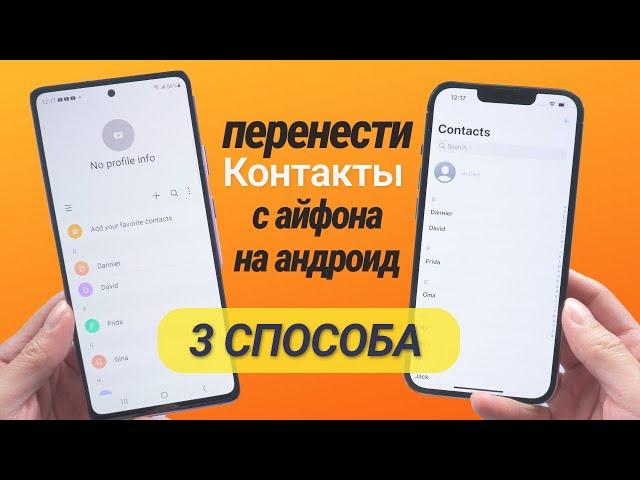 Как перенести контакты с iPhone на Android? 3 Способа