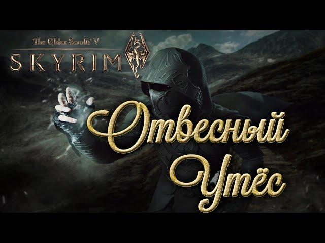 Skyrim Anniversary Edition Пещера Отвесный Утёс Прохождение