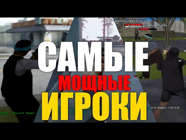 САМЫЕ СИЛЬНЫЕ ИГРОКИ GTA SAMP! Топ 9 / Samp RP 2022