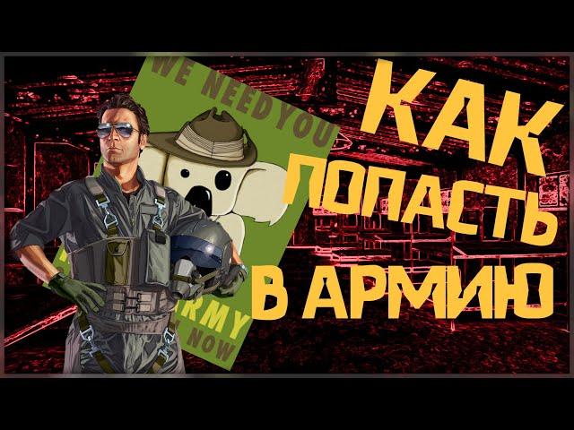 Как попасть в армию? КАК? crmp