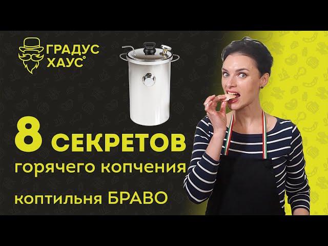 8 секретов горячего копчения. Коптим мясо в домашней коптильне Браво