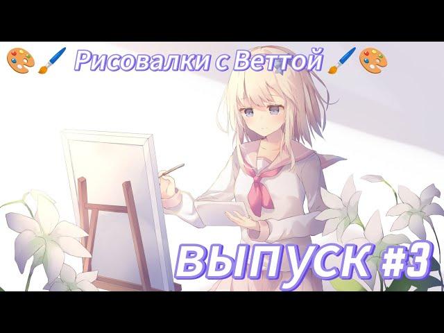 ️ Рисовалки с Веттой️ #3 (дисклеймер в описании)